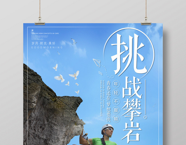 简约登山攀登挑战攀岩户外运动健身海报