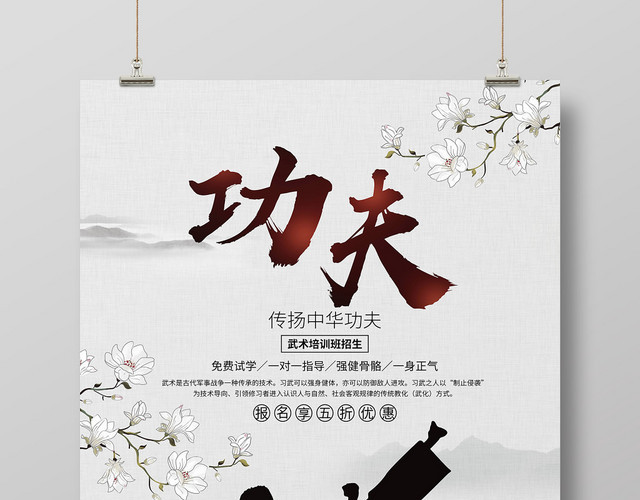 中国风健身武术培训招生宣传海报