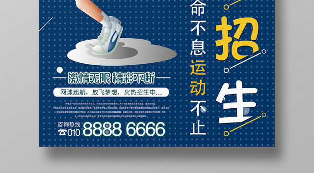 动漫风健身网球班招生宣传海报