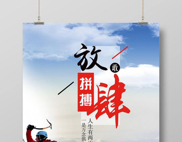 放肆敢拼搏躇踌满志健身登山攀岩蓝色海报