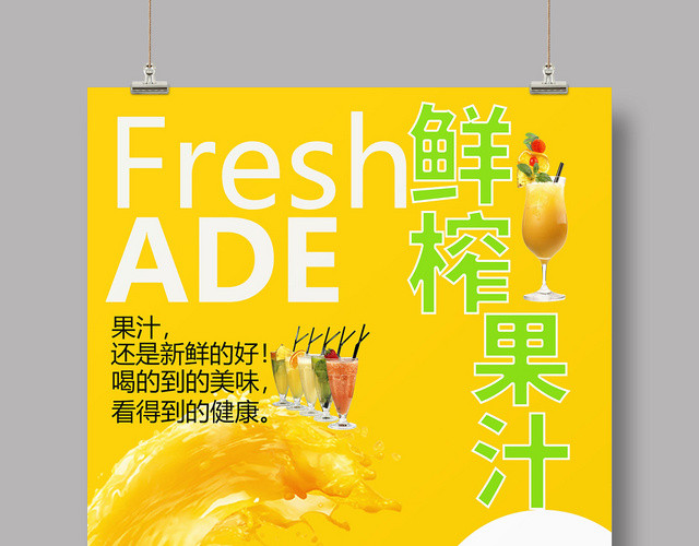简单创意鲜榨果汁海报促销会员日