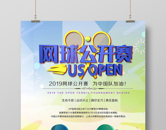 动漫风健身网球公开赛宣传海报