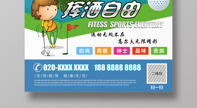 蓝色健身高尔夫纵情挥杆挥洒自由海报