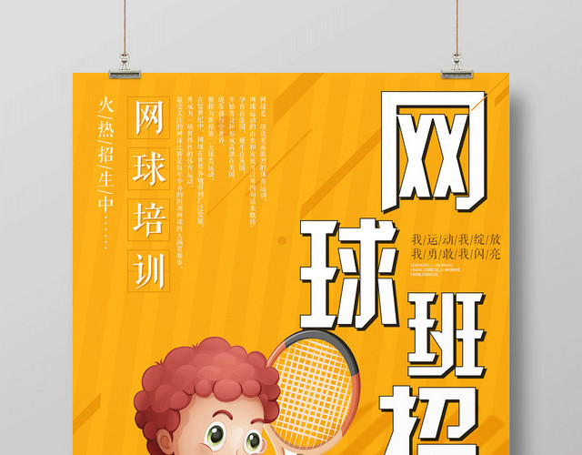 健身网球海报网球班招生宣传海报
