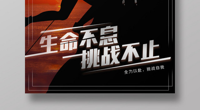 夕阳背景健身登山攀登生命不息挑战不止海报
