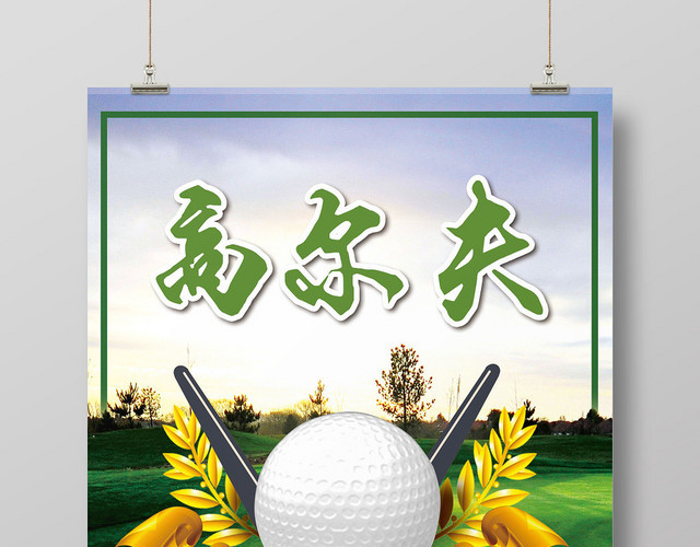 绿色健身高尔夫海报