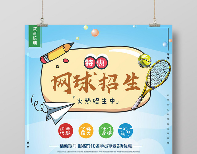 简约风健身网球招生宣传海报