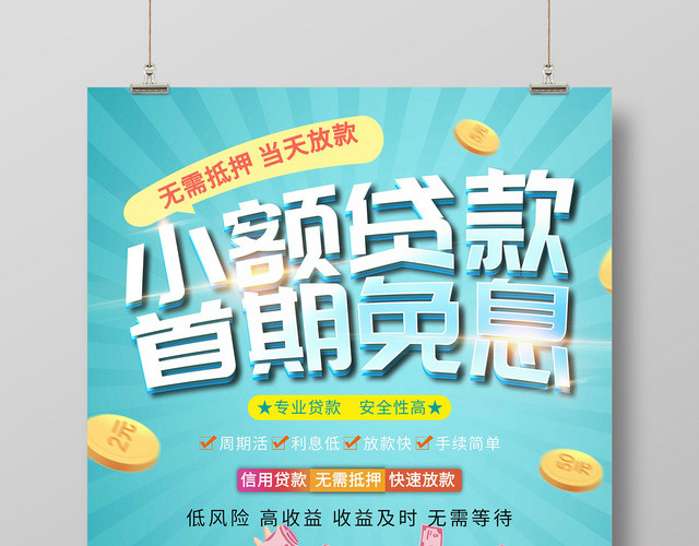 创意卡通小额免息金融贷款宣传海报