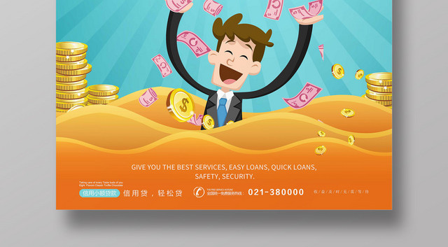 创意卡通小额免息金融贷款宣传海报