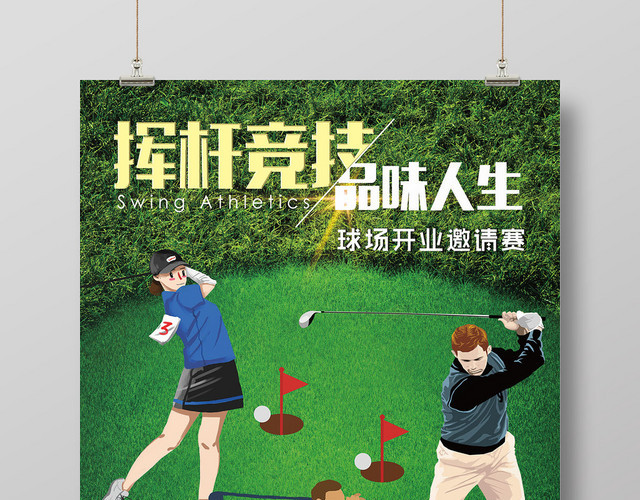 绿色健身高尔夫挥杆竞技品味人生海报