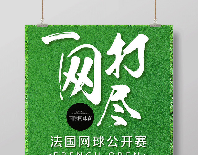 健身网球海报一网打尽宣传海报