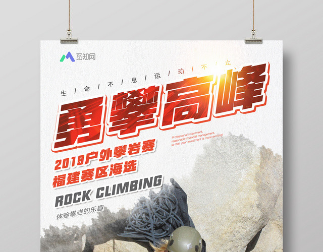 简约登山攀登户外攀岩勇攀高峰健身宣传企业文化海报