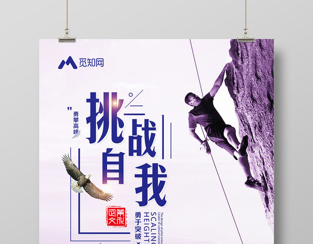 紫色背景健身登山攀登挑战自我企业文化海报