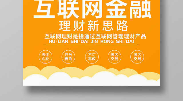 简约卡通互联网金融理财新思路海报