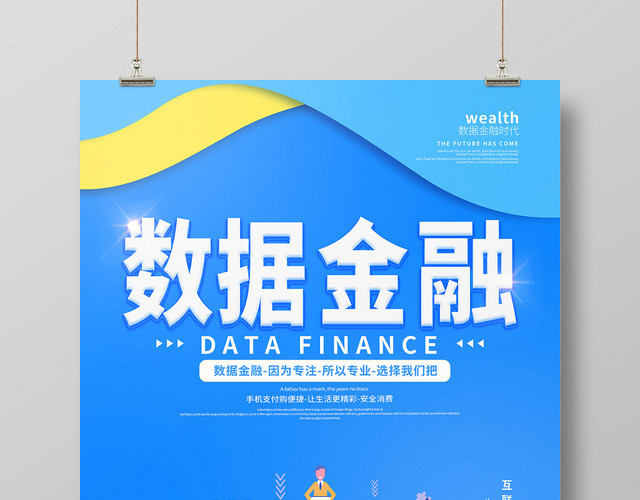 蓝色简约互联网金融数据金融海报