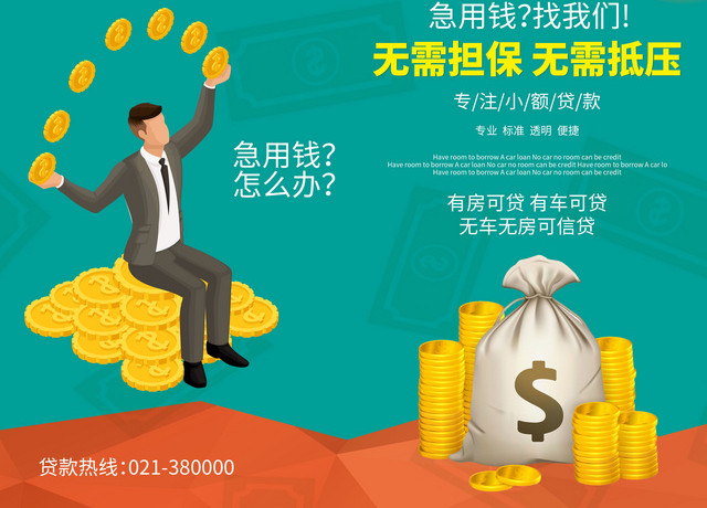 创意卡通急用钱找我们金融贷款宣传海报 包站长 创意卡通急用钱找我们金融贷款宣传海报 包站长