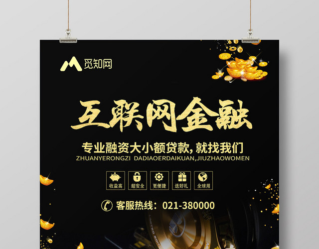 黑色创意互联网金融贷款海报
