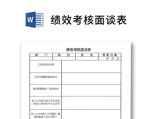 黑白简约正式公司绩效考核面谈表计划表WORD模板