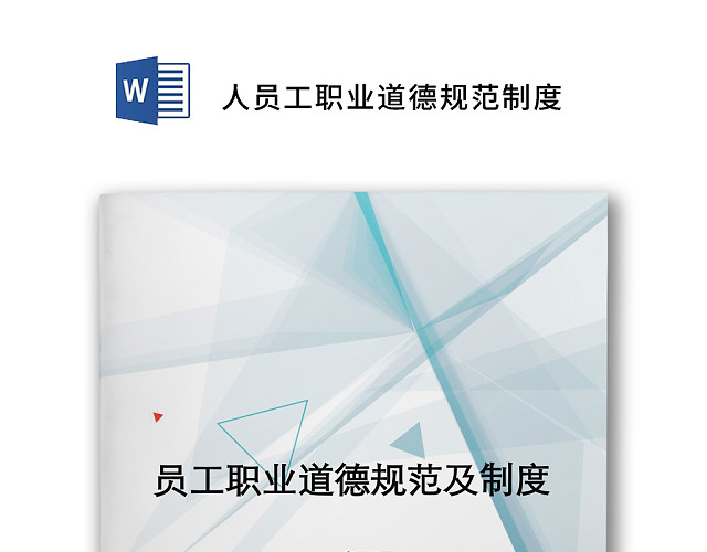白色简约人事管理员工职业道德规范制度WORD模板