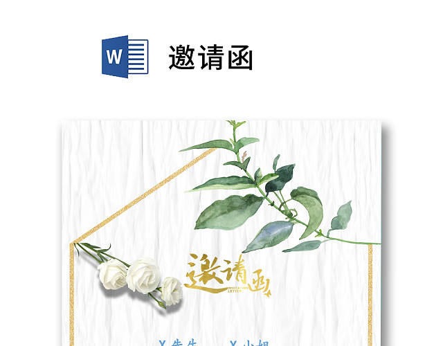 简约大理石背景婚礼邀请函WORD模板