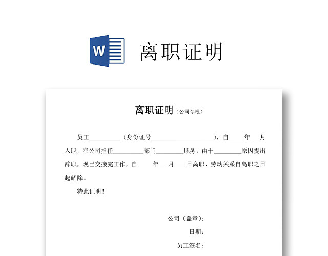 黑白简约公司员工离职证明书离职申请WORD模板