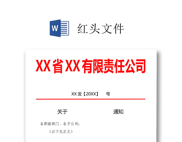 简约正式公司内部红头文件重要通知WORD模板