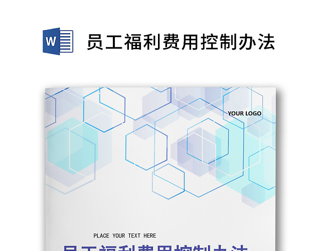 彩色简约公司员工福利费用控制方法WORD模板