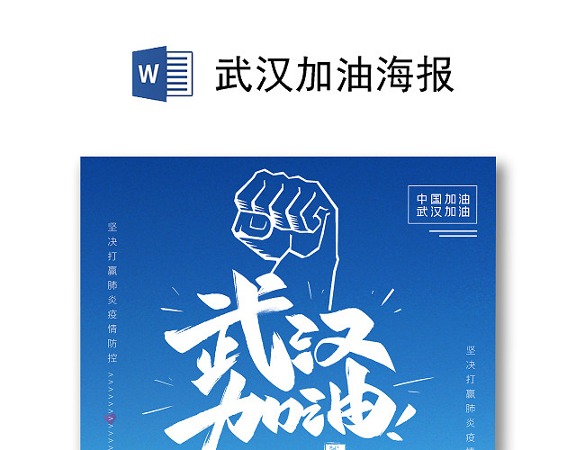 疫情蓝色简约武汉加油致敬一线工作医务者宣传海报预防新型冠状病毒疫情病毒肺炎武汉加油