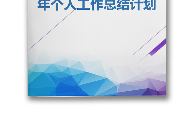 彩色简约正式个人周工作总结计划工作计划WORD模板