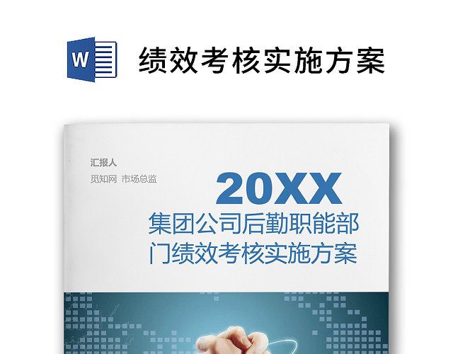 黑白简约商务集团公司后勤职能部门绩效考核方案WORD模板