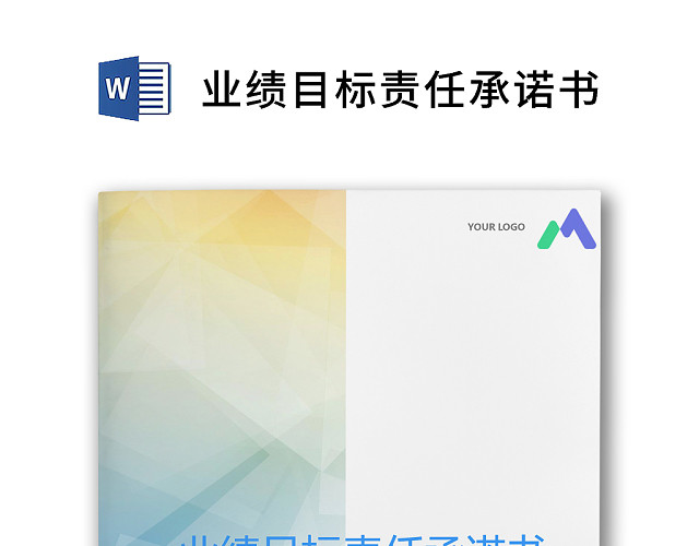 简约正式目标责任书员工业绩目标责任承诺书计划书WORD模板