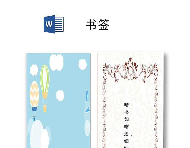 蓝色简约卡通阅读书签WORD模板