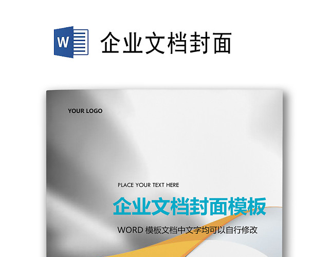 简约黄色线条背景企业文档封面WORD模板