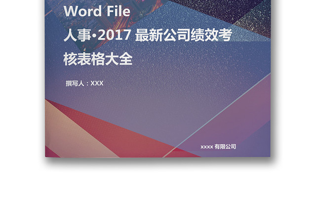 简约时尚大气商务建筑城市夜景背景企业公司绩效考核WORD模板