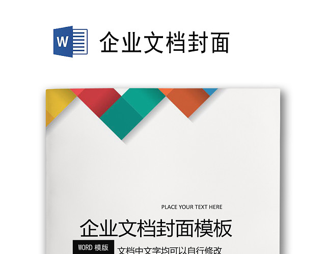 三角简约大气商业项目计划报告企业文档封面WORD模板