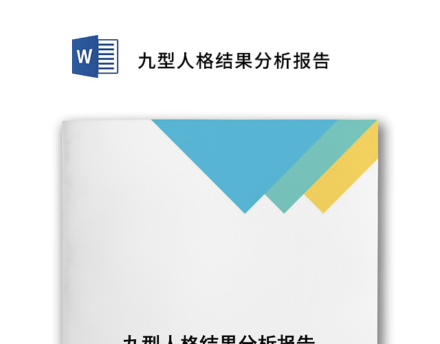 简约大方人事九型人格测试WORD模板