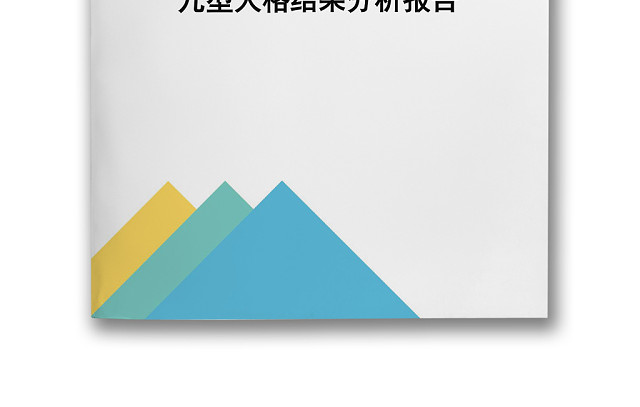 简约大方人事九型人格测试WORD模板