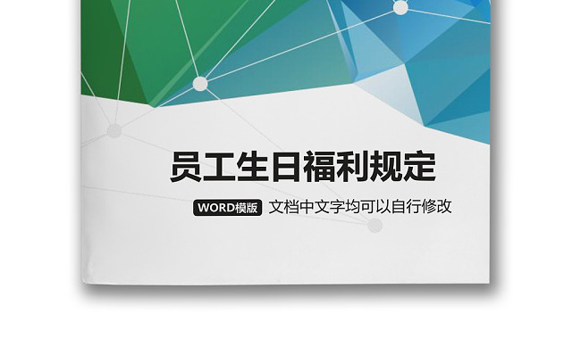 彩色简约公司员工生日福利费用控制方法WORD模板