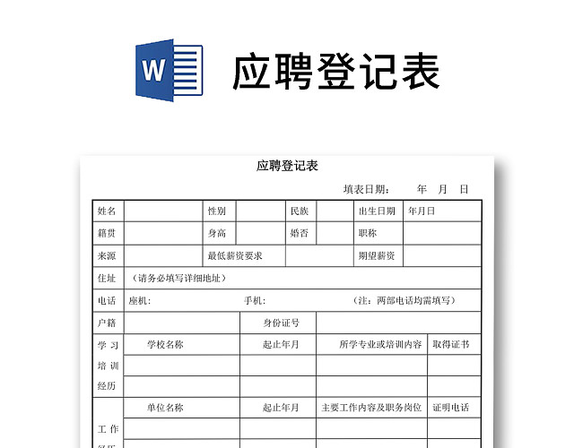 黑白简约正式公司应聘登记表信息登记表WORD模板