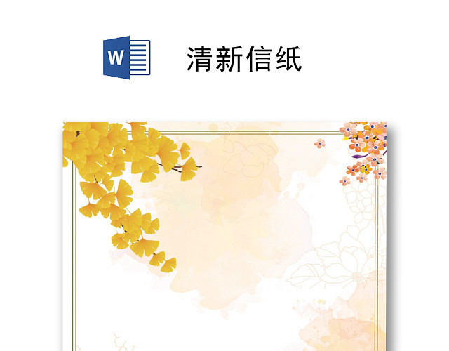 黄色简约清新唯美信纸WORD模板