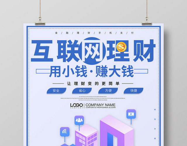 简约卡通互联网金融互联网理财海报