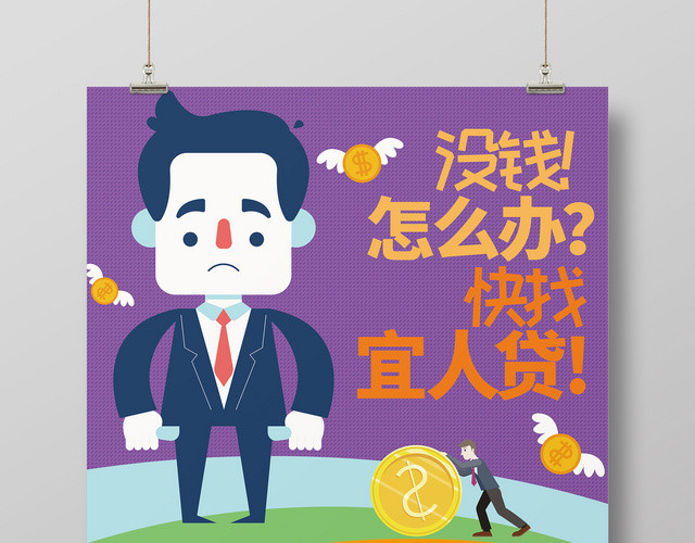 卡通没钱怎么办金融贷款宣传海报