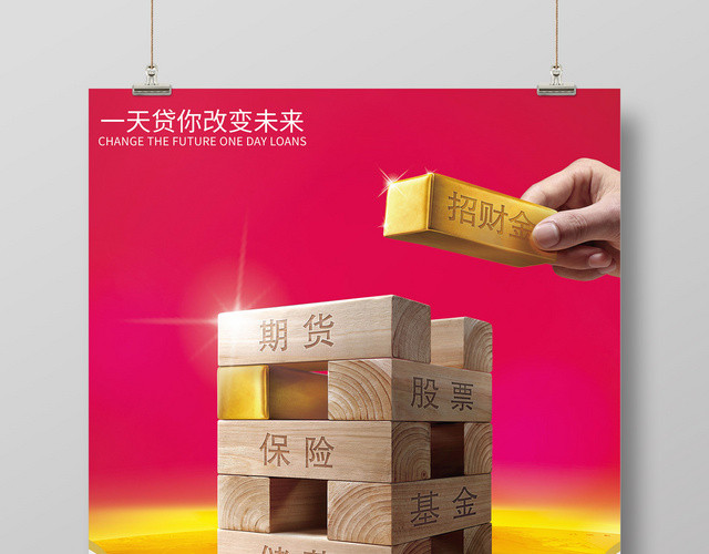 中国风欢乐贷金融贷款宣传海报