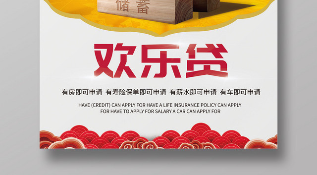 中国风欢乐贷金融贷款宣传海报