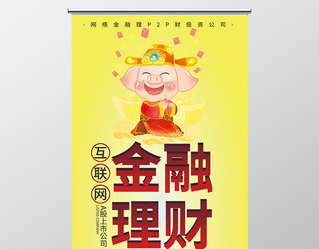 黄色简约互联网金融金融理财展架易拉宝