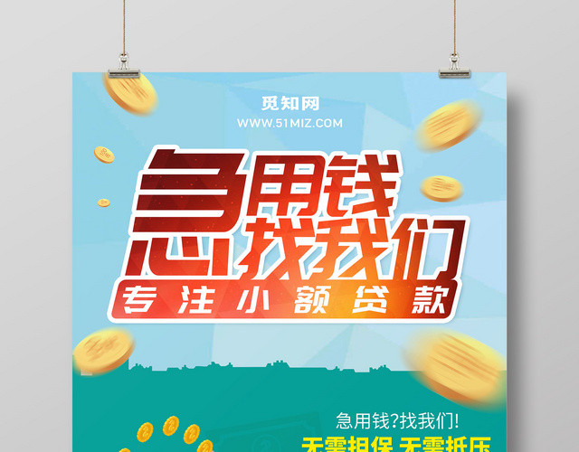 创意卡通急用钱找我们金融贷款宣传海报