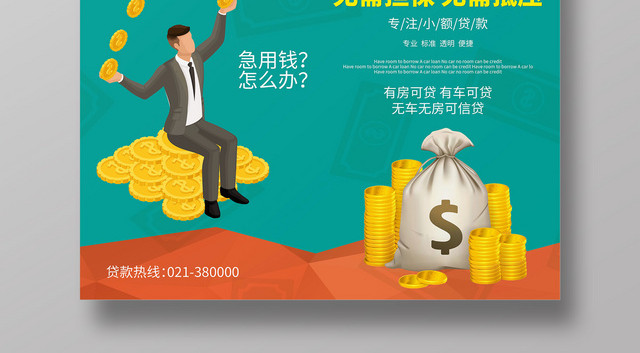 创意卡通急用钱找我们金融贷款宣传海报