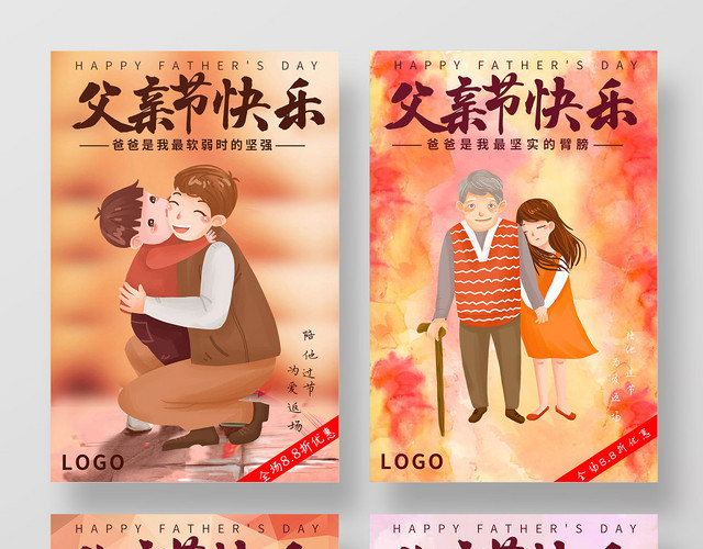 简约创意父亲节宣传616父亲节快乐四张海报