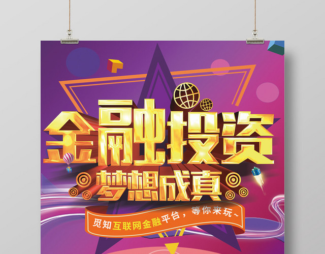 炫彩创意互联网金融金融投资海报