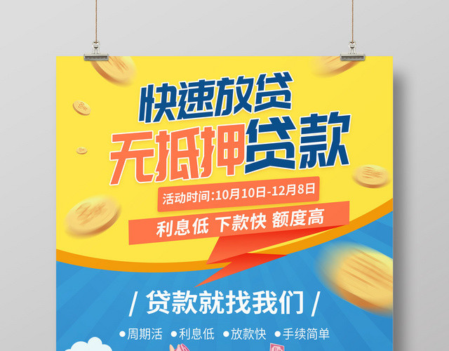 创意卡通无抵押金融贷款宣传海报